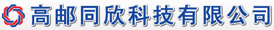高郵同欣科技有限公司  首頁